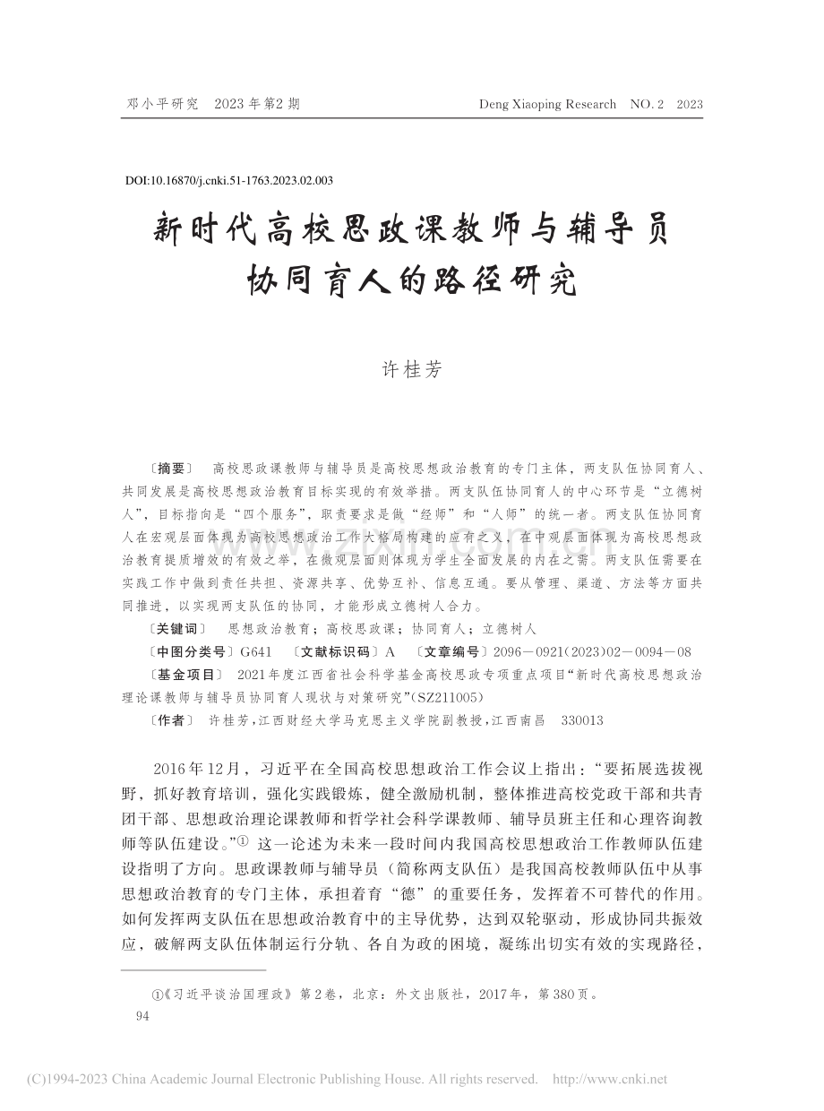 新时代高校思政课教师与辅导员协同育人的路径研究_许桂芳.pdf_第1页