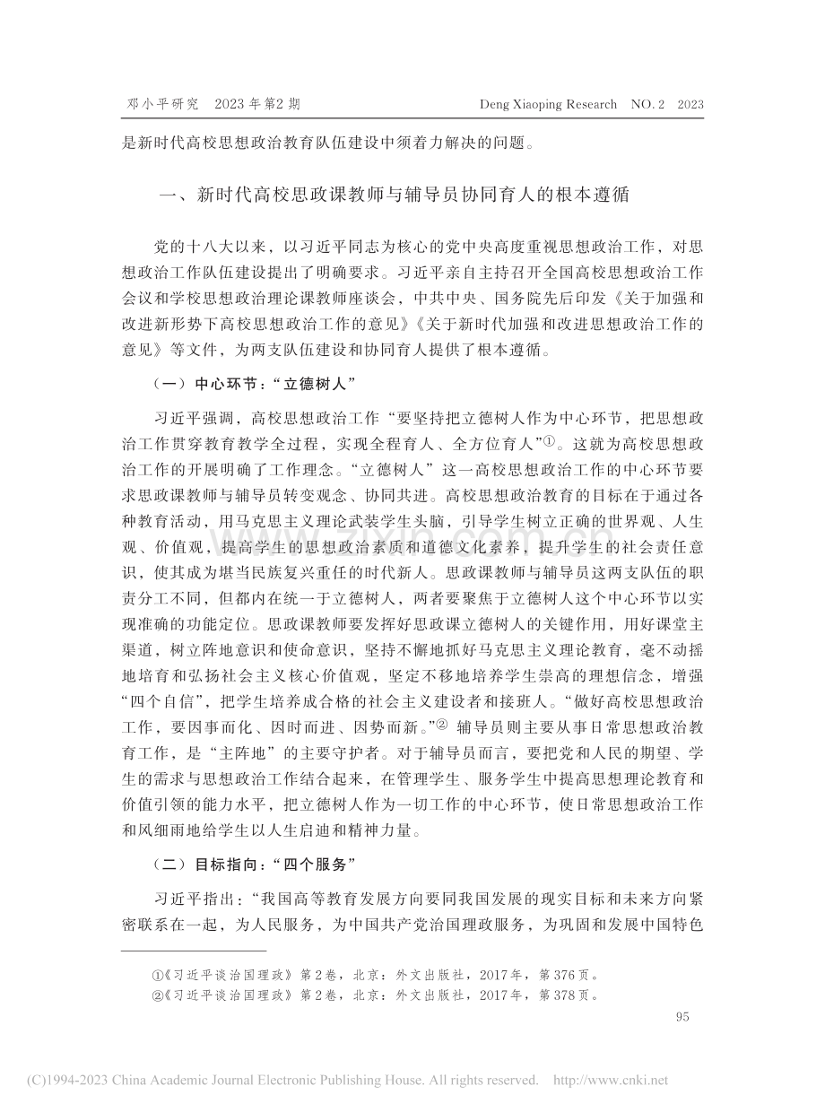 新时代高校思政课教师与辅导员协同育人的路径研究_许桂芳.pdf_第2页