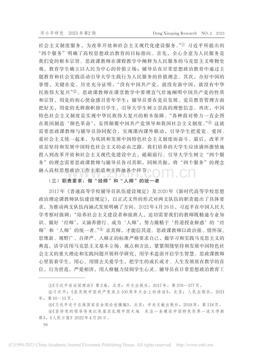 新时代高校思政课教师与辅导员协同育人的路径研究_许桂芳.pdf_第3页