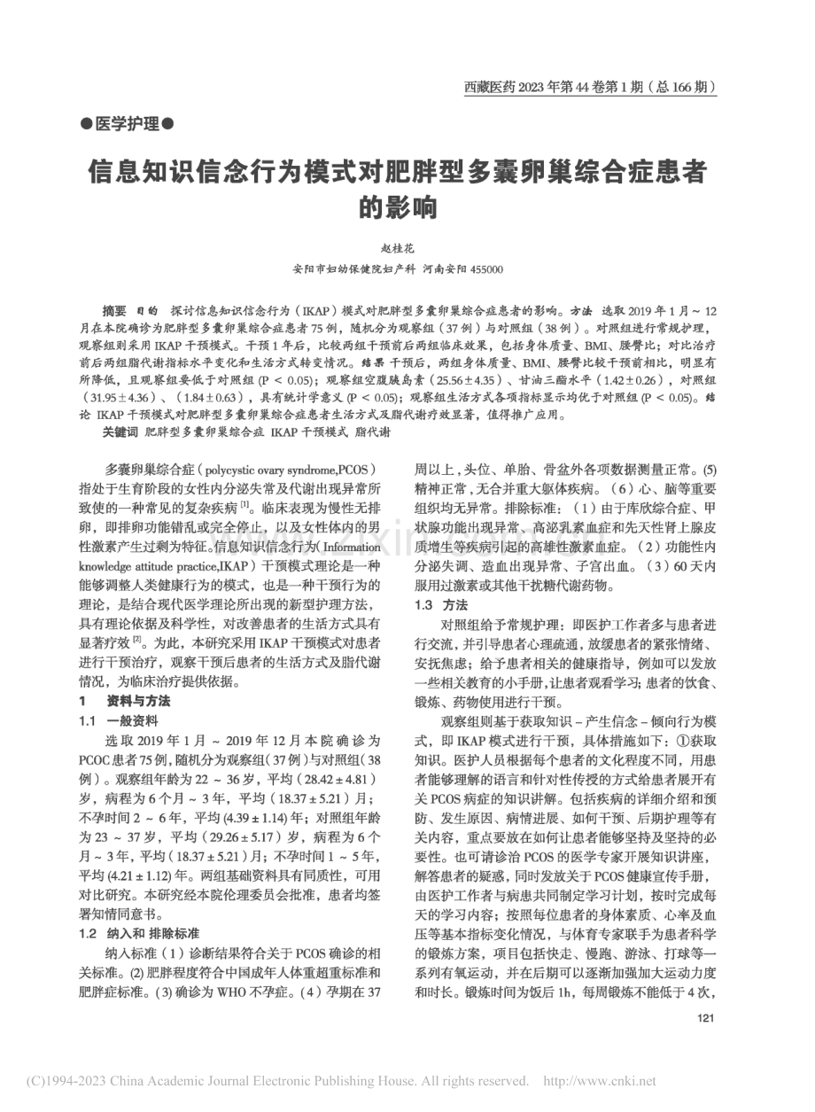 信息知识信念行为模式对肥胖型多囊卵巢综合症患者的影响_赵桂花.pdf_第1页