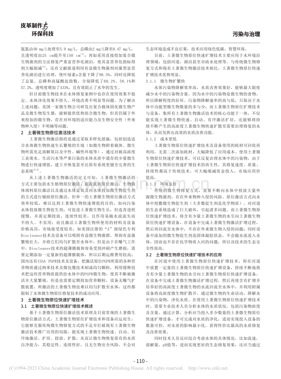 土著微生物原位快速扩增技术在水体生态修复中的应用_谢菁.pdf_第2页