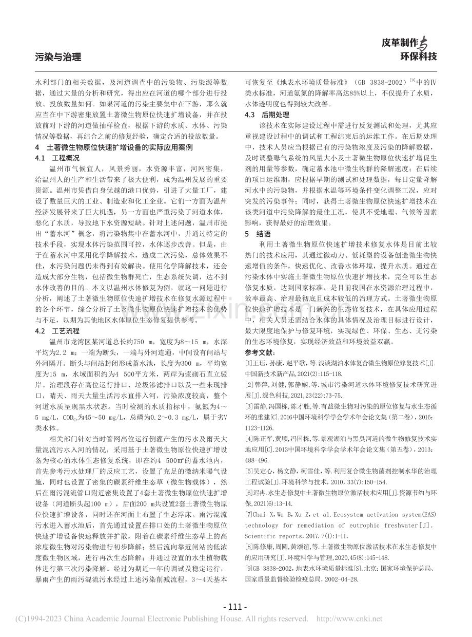 土著微生物原位快速扩增技术在水体生态修复中的应用_谢菁.pdf_第3页