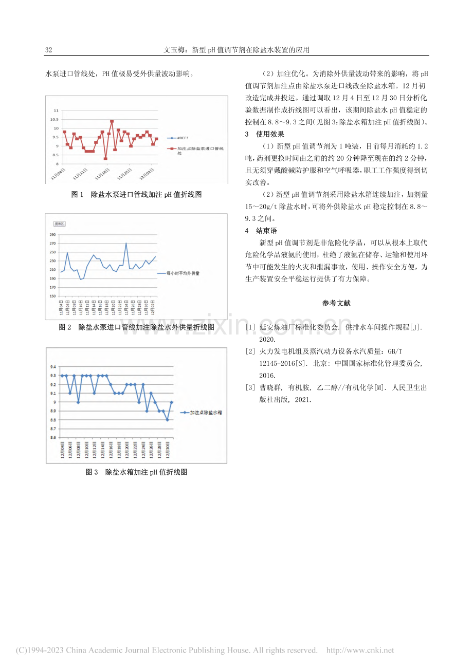 新型pH值调节剂在除盐水装置的应用_文玉梅.pdf_第2页