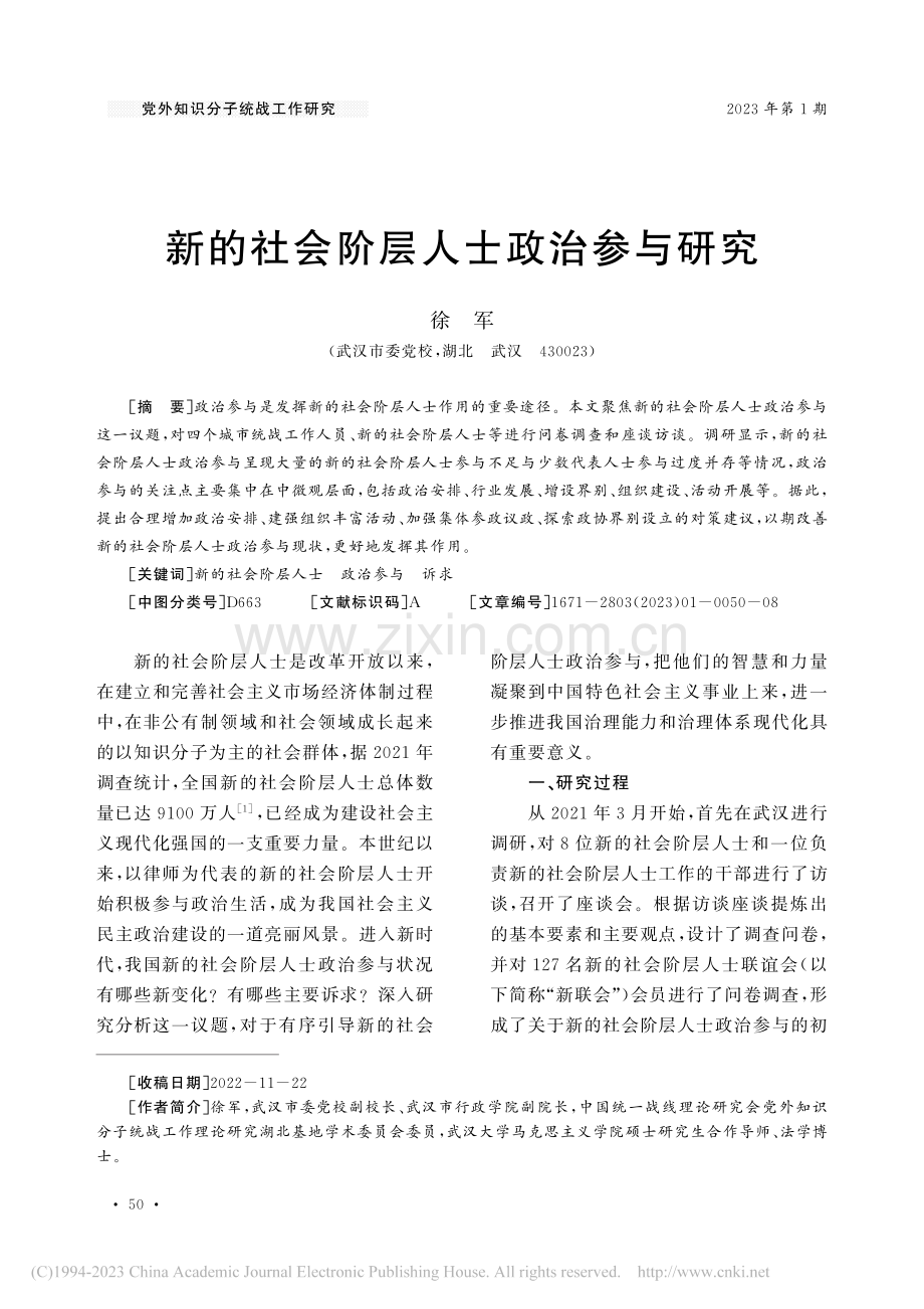 新的社会阶层人士政治参与研究_徐军.pdf_第1页