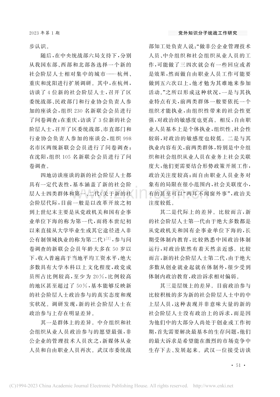 新的社会阶层人士政治参与研究_徐军.pdf_第2页
