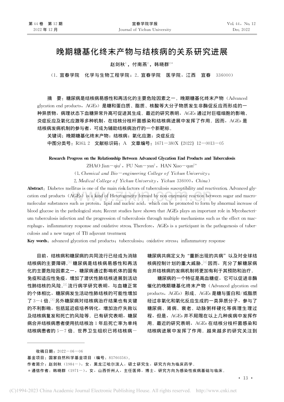 晚期糖基化终末产物与结核病的关系研究进展_赵剑秋.pdf_第1页