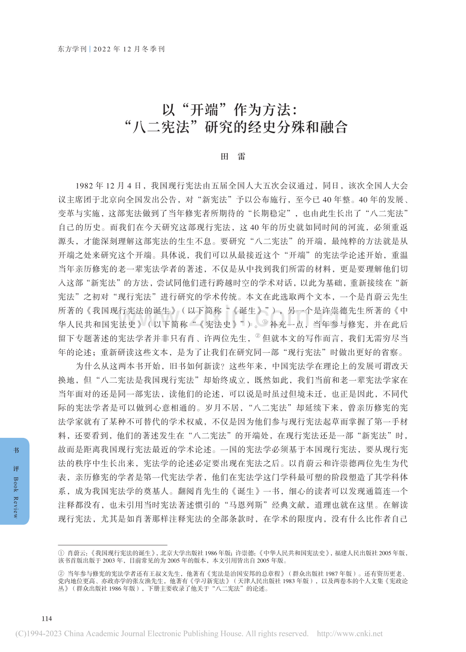 以“开端”作为方法：“八二宪法”研究的经史分殊和融合_田雷.pdf_第1页