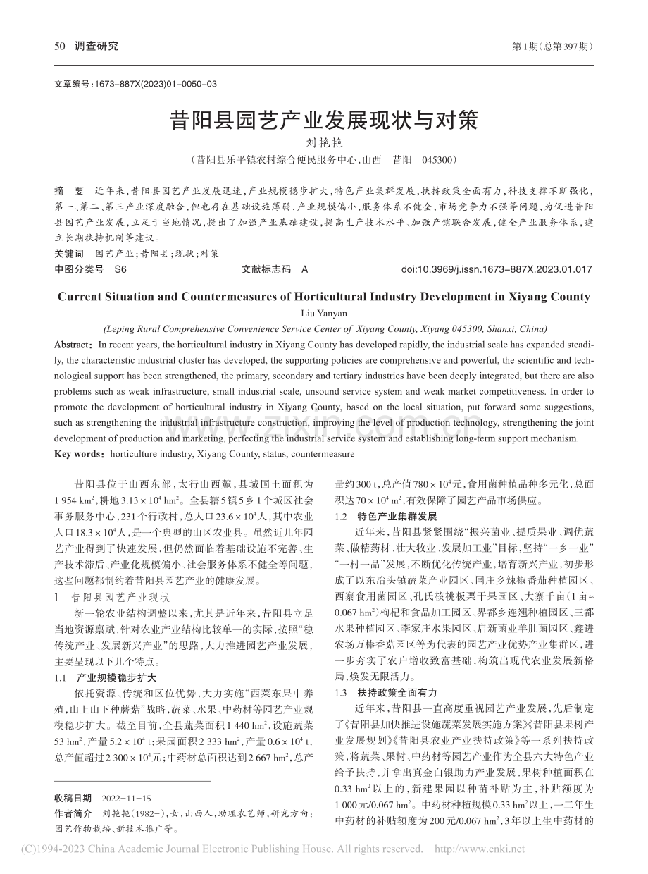 昔阳县园艺产业发展现状与对策_刘艳艳.pdf_第1页