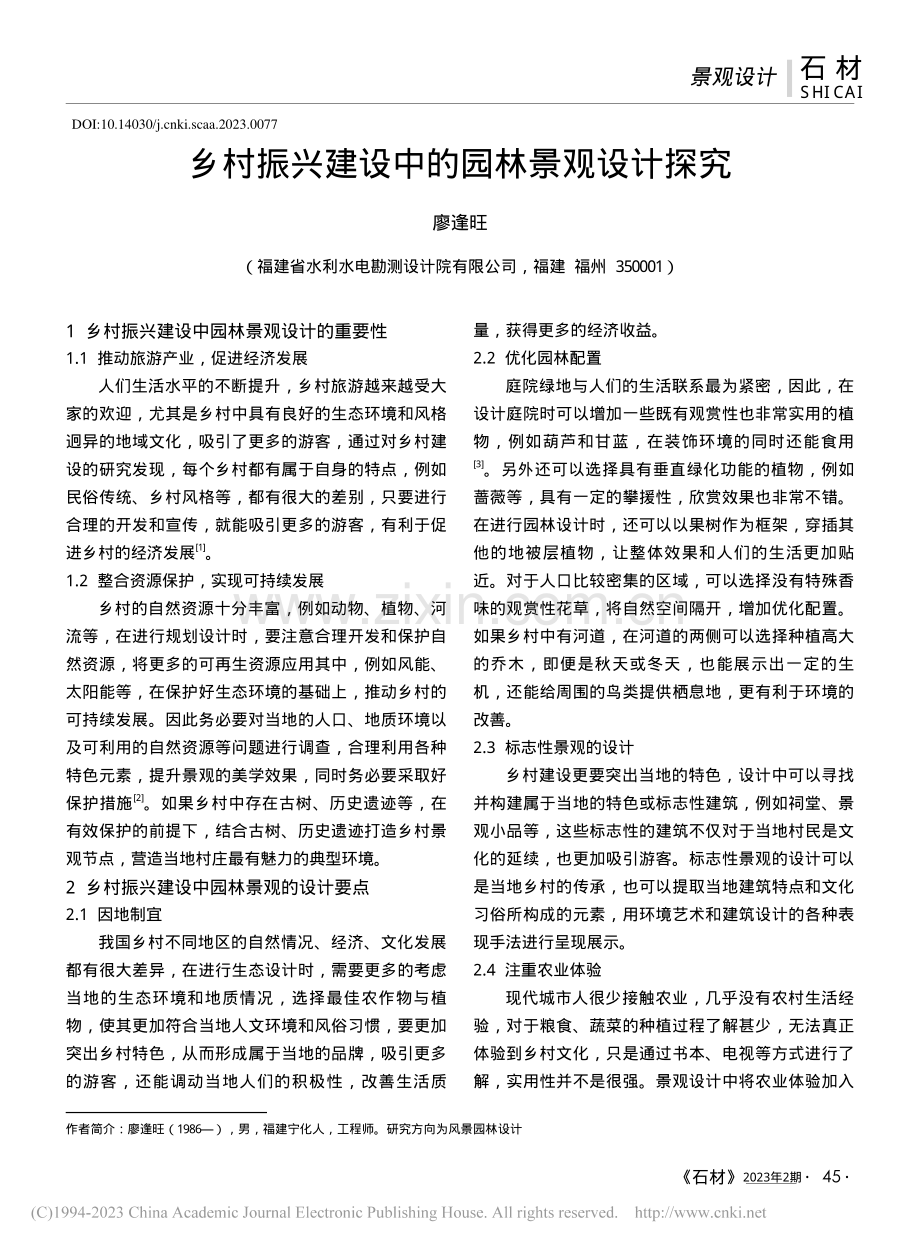 乡村振兴建设中的园林景观设计探究_廖逢旺.pdf_第1页