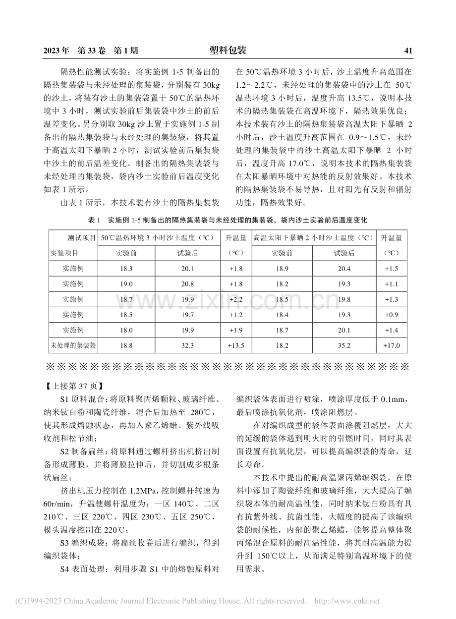 一种耐高温聚丙烯编织袋及其制备方法_王仁龙.pdf_第3页