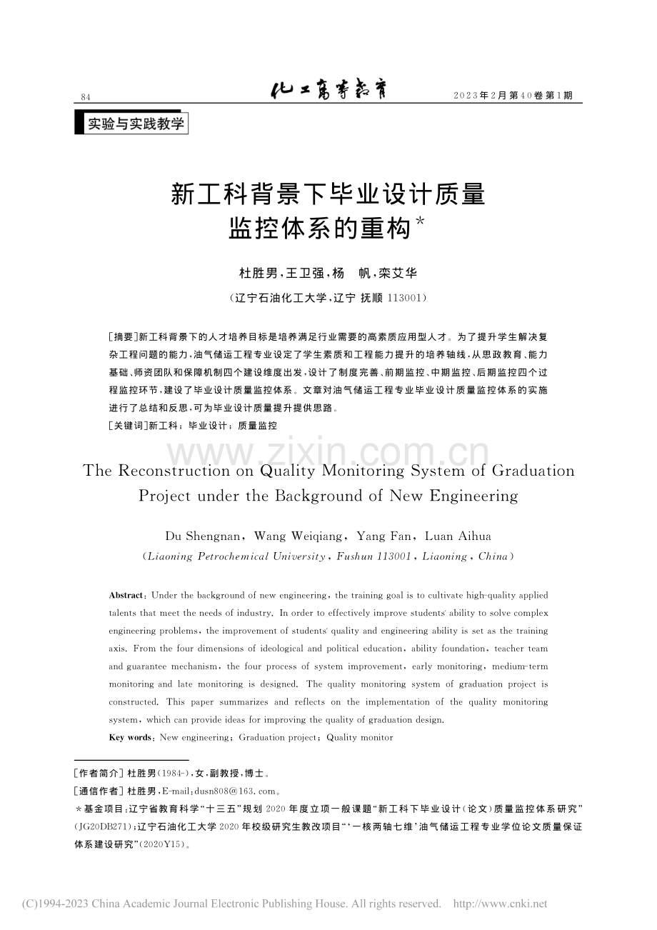 新工科背景下毕业设计质量监控体系的重构_杜胜男.pdf_第1页