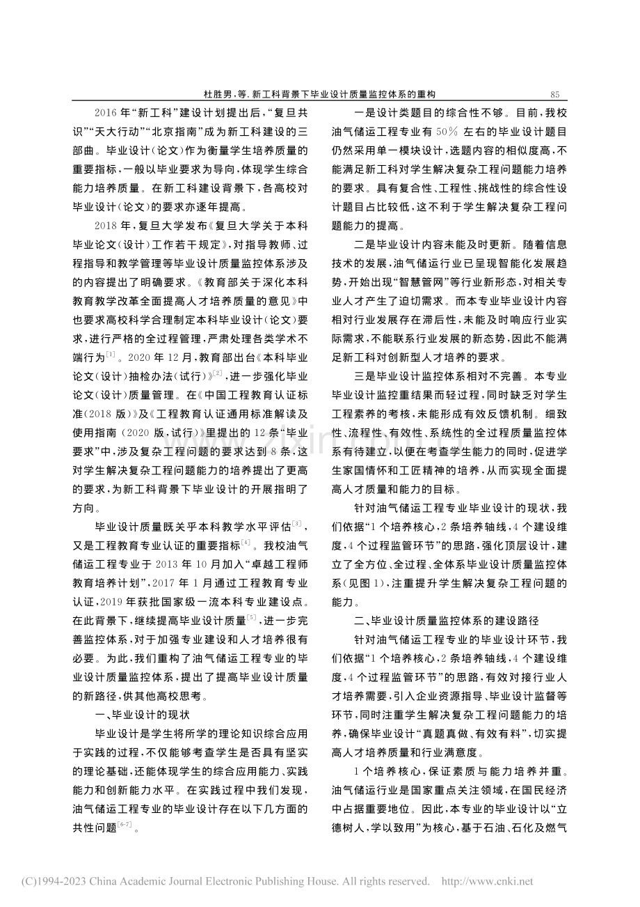 新工科背景下毕业设计质量监控体系的重构_杜胜男.pdf_第2页