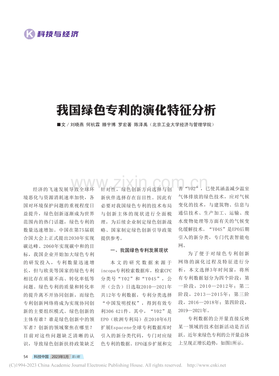 我国绿色专利的演化特征分析_刘晓燕.pdf_第1页