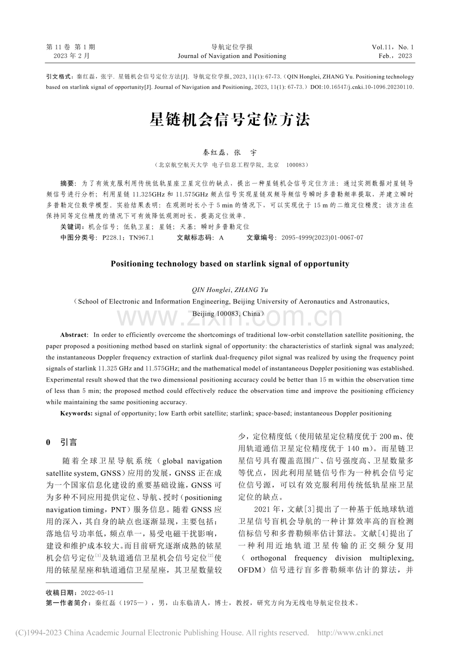 星链机会信号定位方法_秦红磊.pdf_第1页