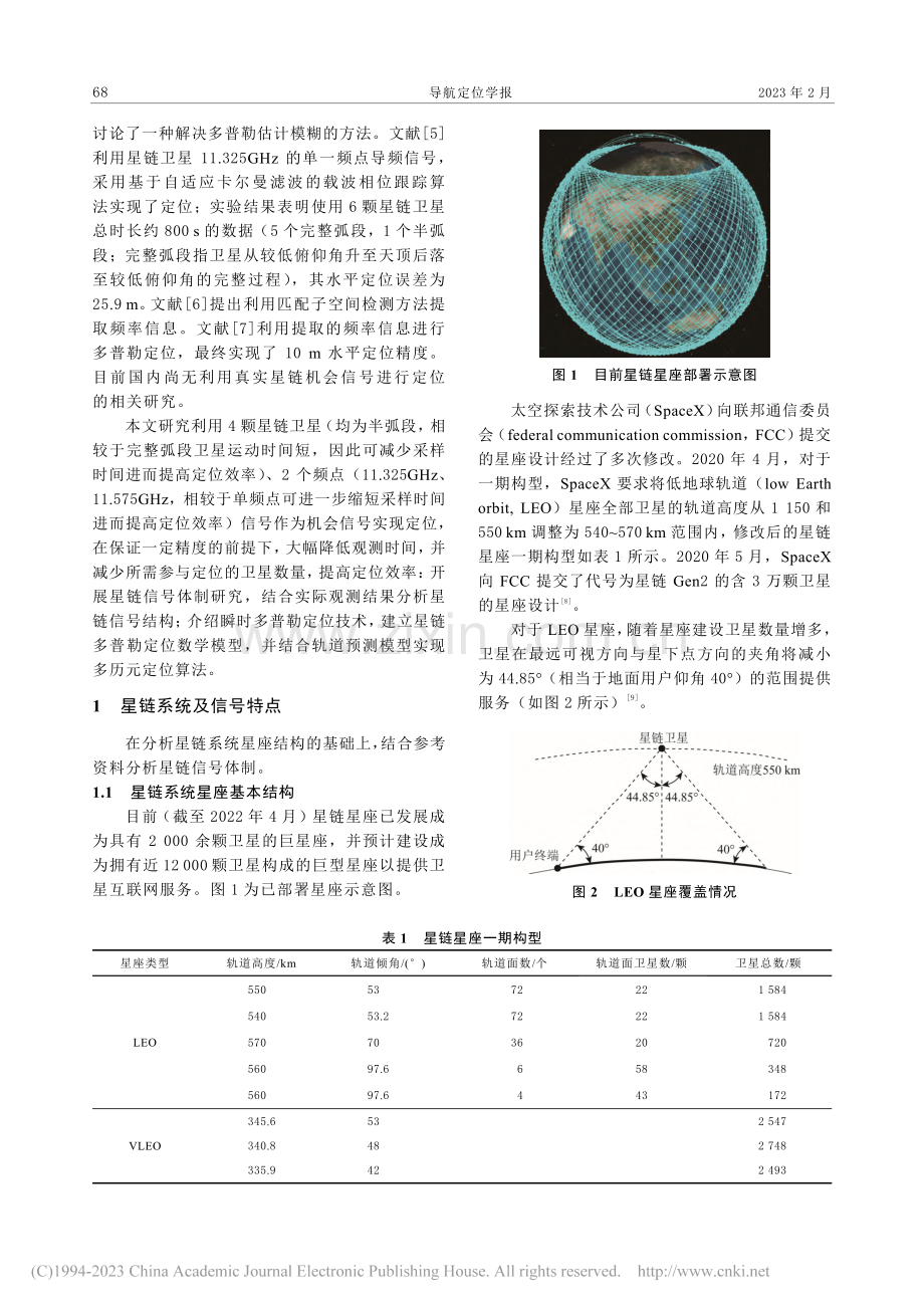 星链机会信号定位方法_秦红磊.pdf_第2页