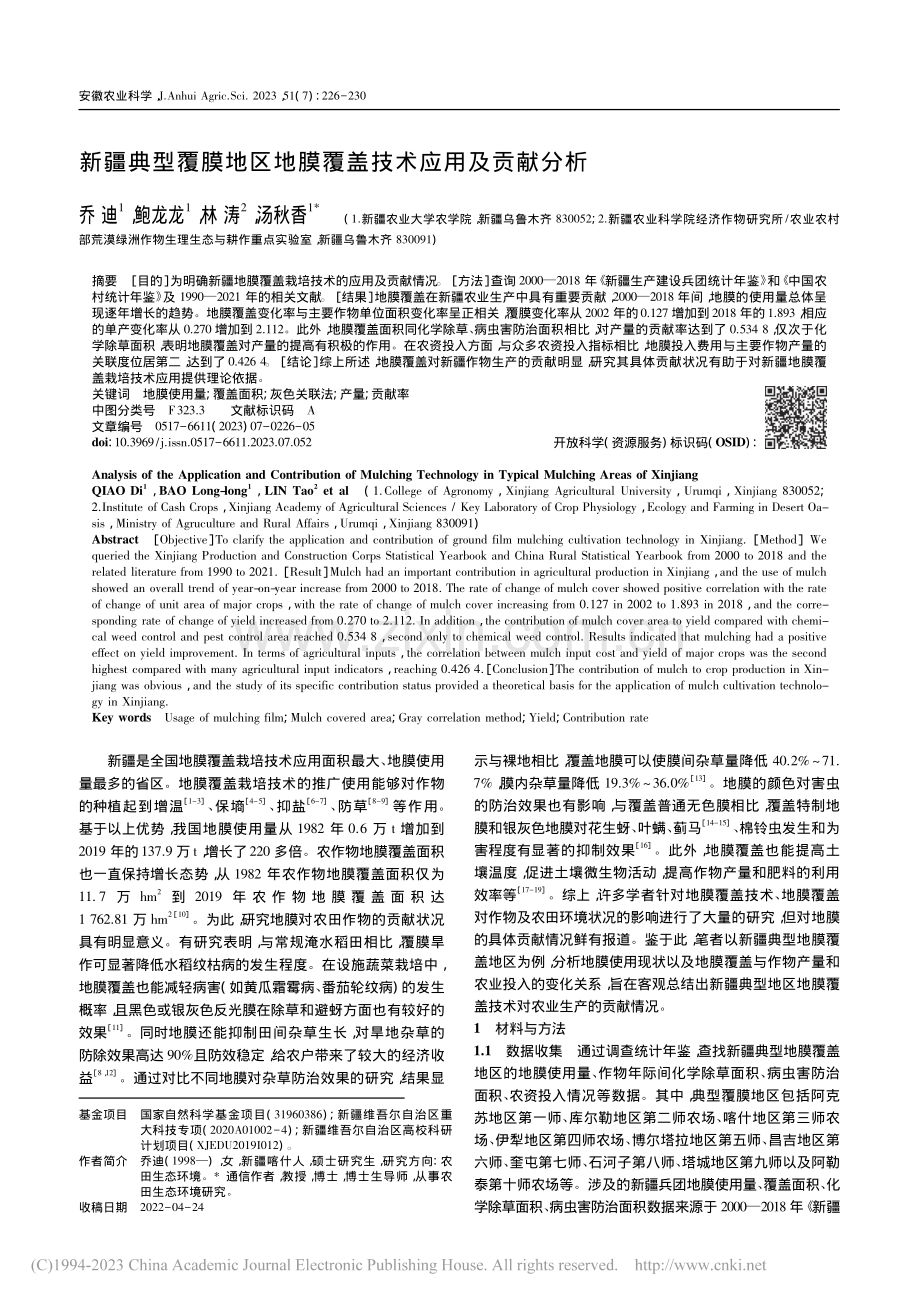 新疆典型覆膜地区地膜覆盖技术应用及贡献分析_乔迪.pdf_第1页