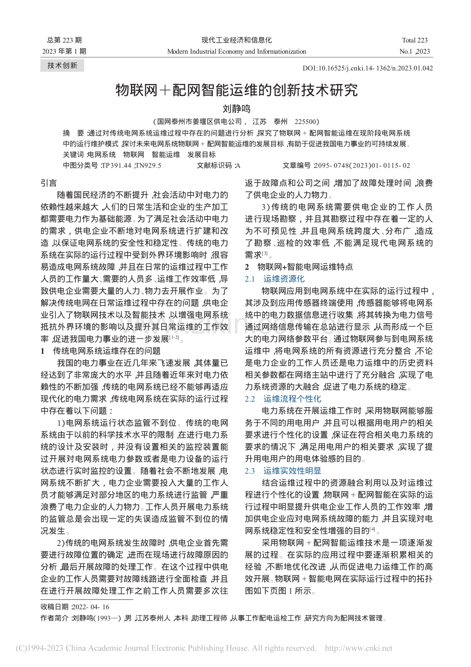 物联网+配网智能运维的创新技术研究_刘静鸣.pdf_第1页