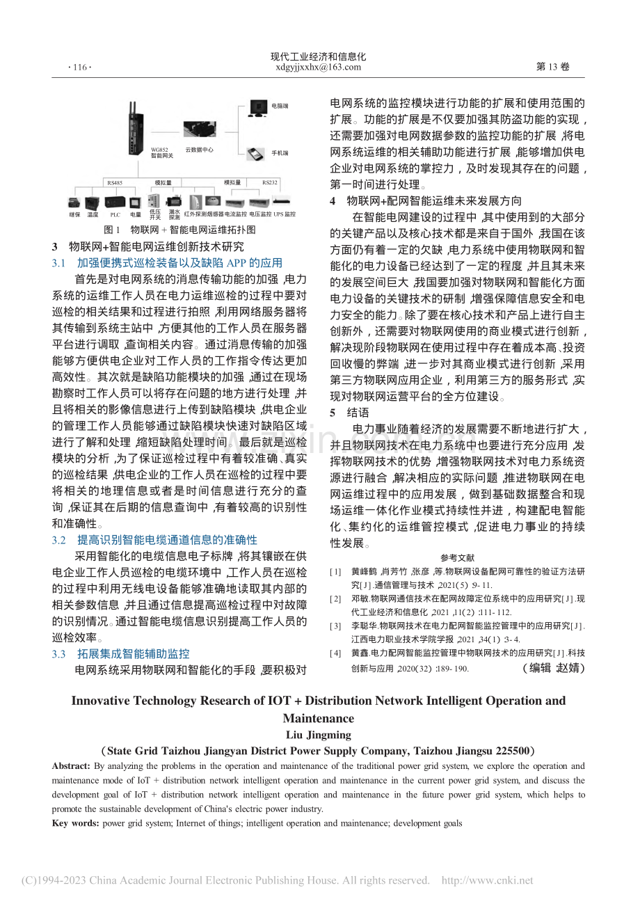 物联网+配网智能运维的创新技术研究_刘静鸣.pdf_第2页