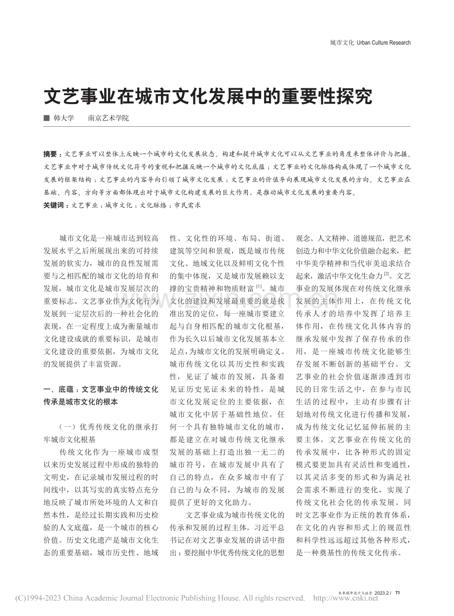 文艺事业在城市文化发展中的重要性探究_韩大学.pdf_第1页