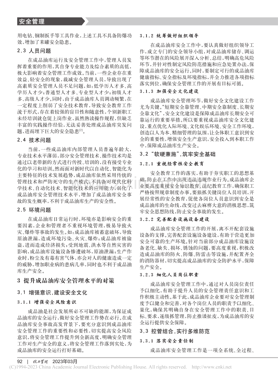 新形势下提升成品油库安全管理的对策_黄龙.pdf_第2页