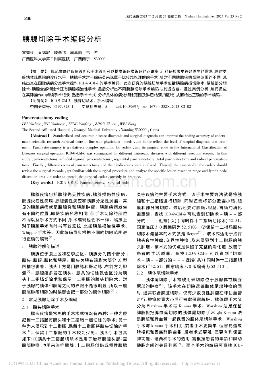 胰腺切除手术编码分析_雷粤伶.pdf_第1页