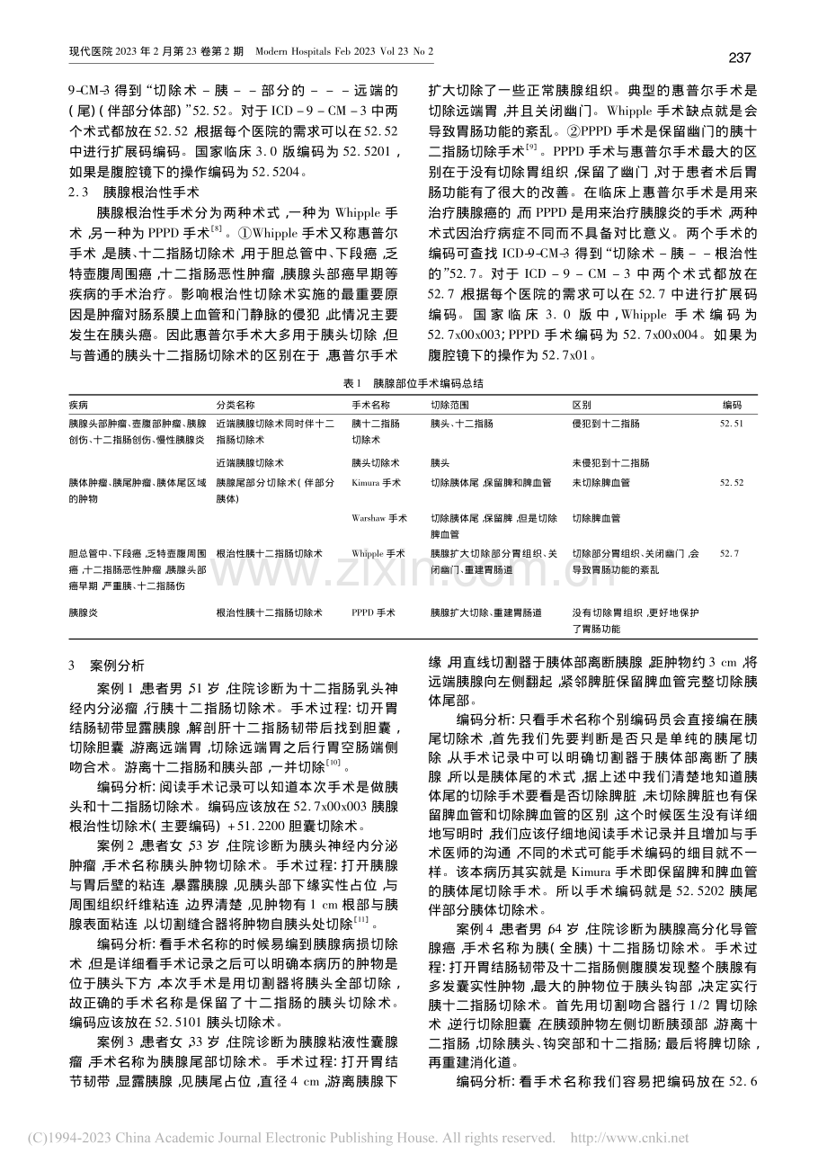 胰腺切除手术编码分析_雷粤伶.pdf_第2页