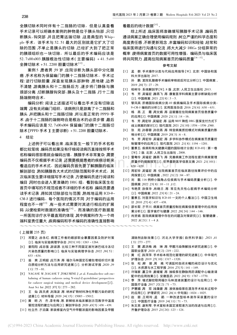 胰腺切除手术编码分析_雷粤伶.pdf_第3页