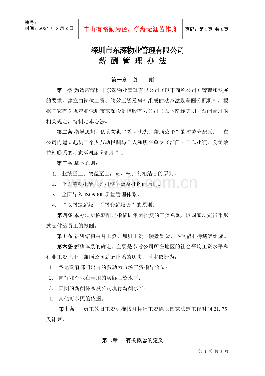 物业薪酬管理办法.docx_第1页