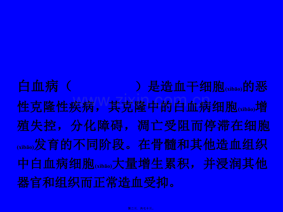 白血病(新)(七年制).ppt_第2页