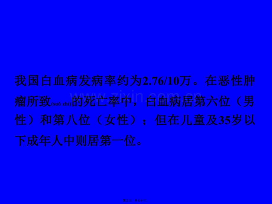 白血病(新)(七年制).ppt_第3页