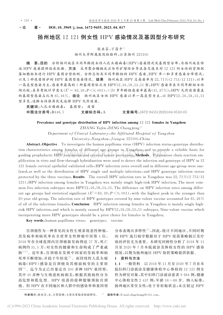 扬州地区12121例女性H...V感染情况及基因型分布研究_张亚芬.pdf_第1页