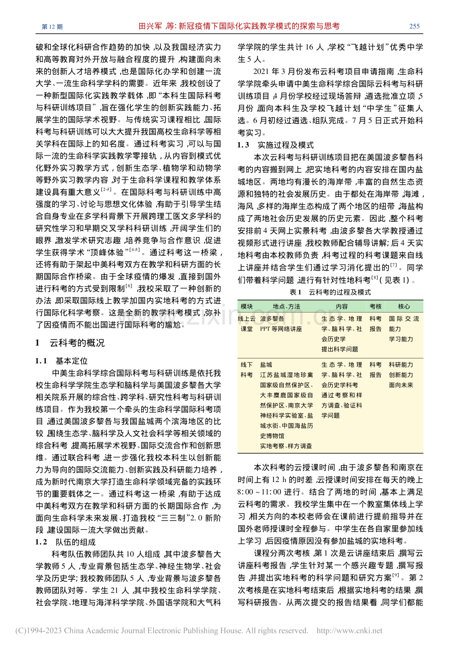 新冠疫情下国际化实践教学模...中美生命科学国际云科考为例_田兴军.pdf_第2页