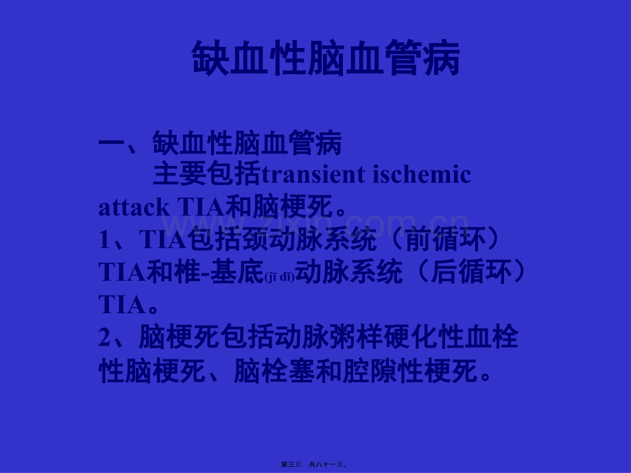 爱爱医资源-缺血性脑血管病.ppt_第3页