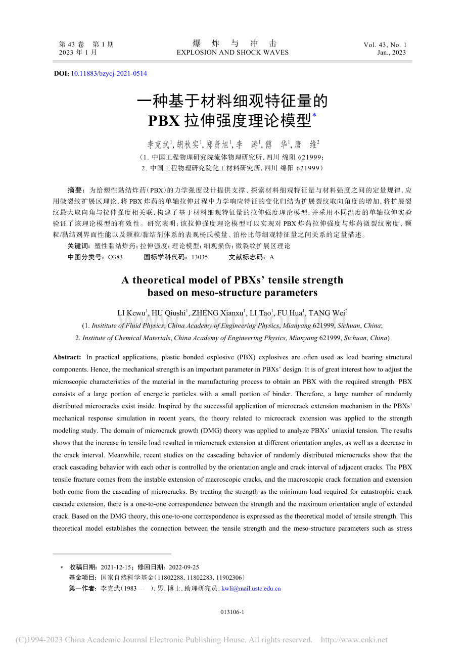 一种基于材料细观特征量的PBX拉伸强度理论模型_李克武.pdf_第1页