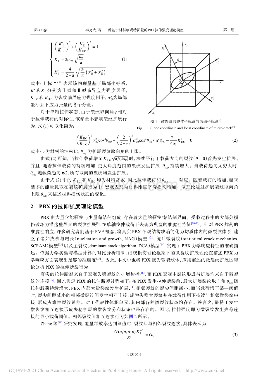 一种基于材料细观特征量的PBX拉伸强度理论模型_李克武.pdf_第3页