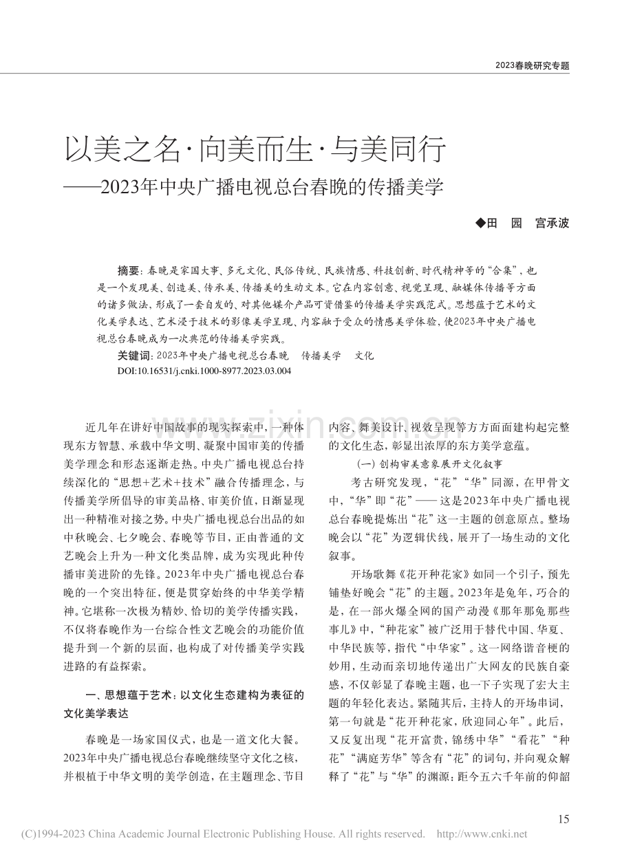 以美之名·向美而生·与美同...广播电视总台春晚的传播美学_田园.pdf_第1页