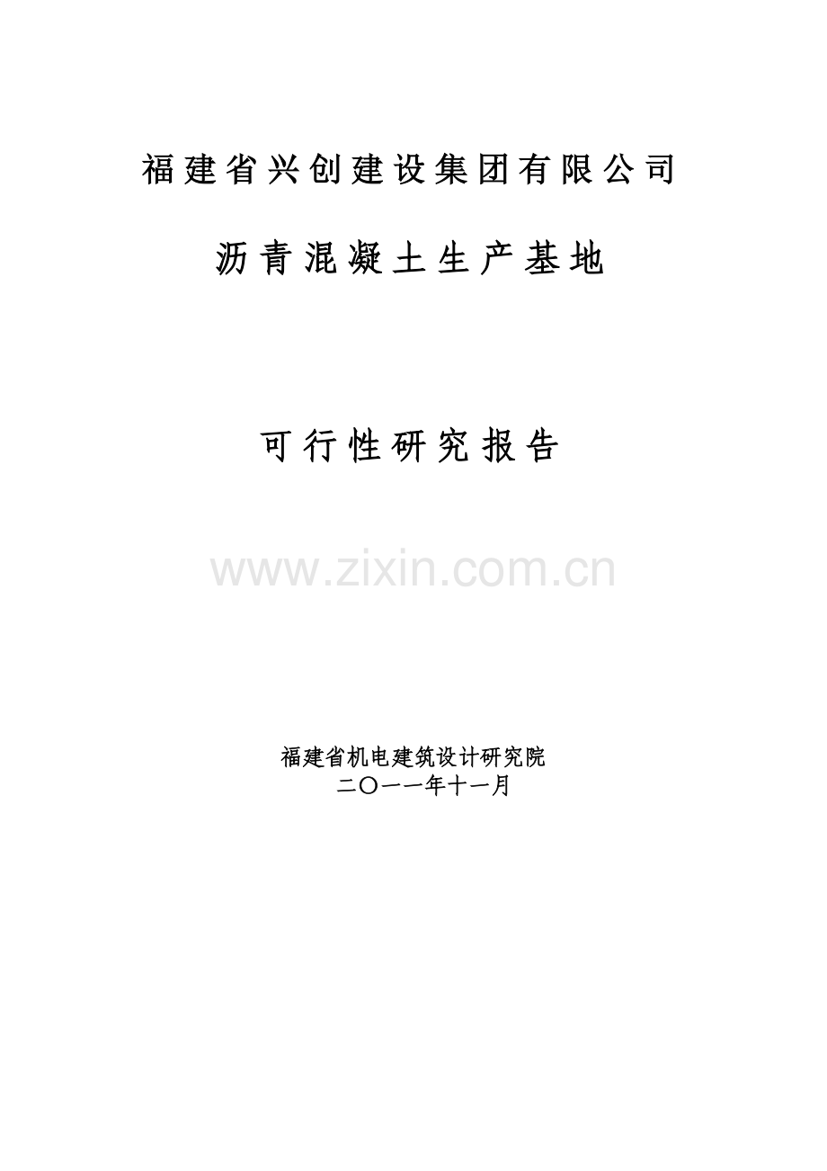 漳州沥青搅拌站可行性研究报告.docx_第1页