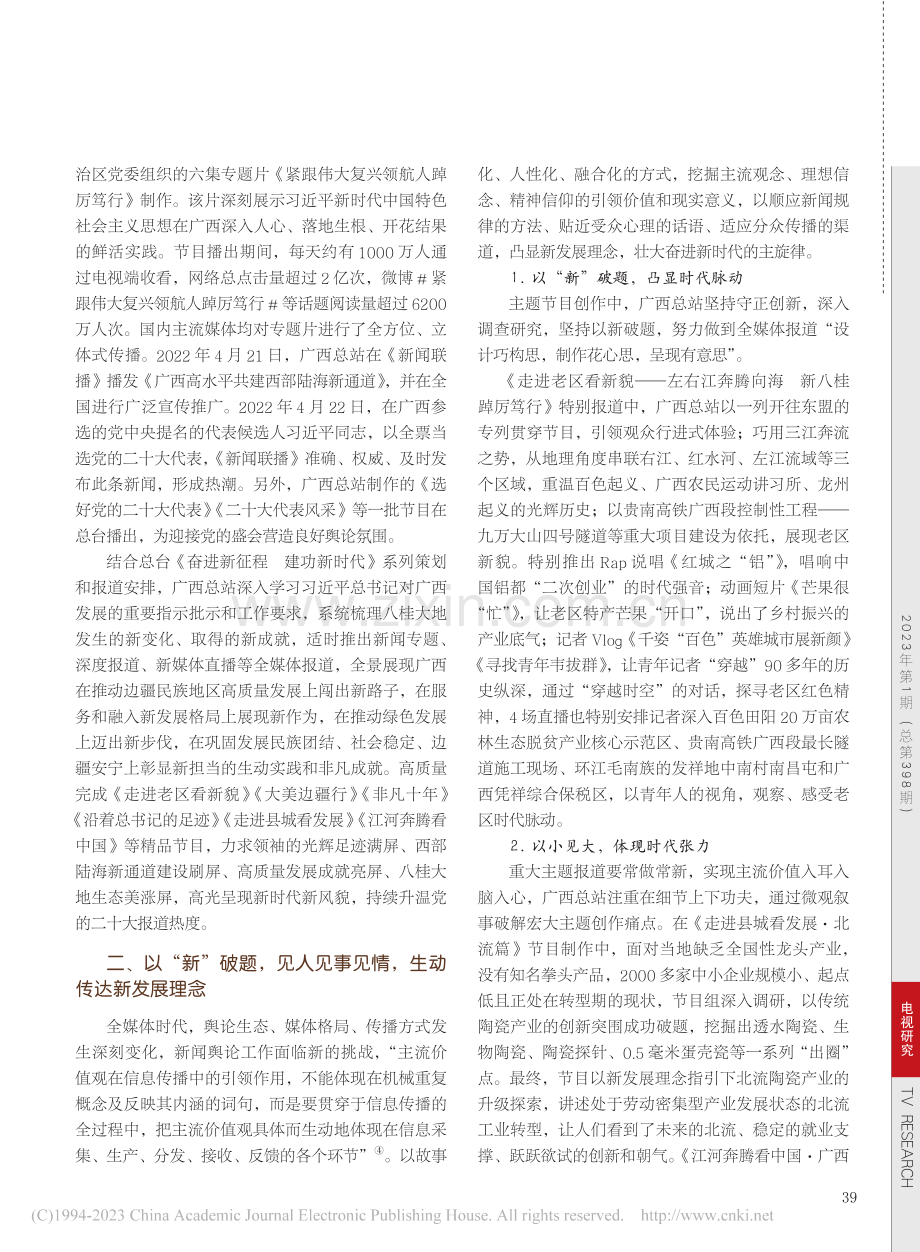 新时代新征程主流价值引领的...贯彻党的二十大报道工作为例_何盈.pdf_第2页