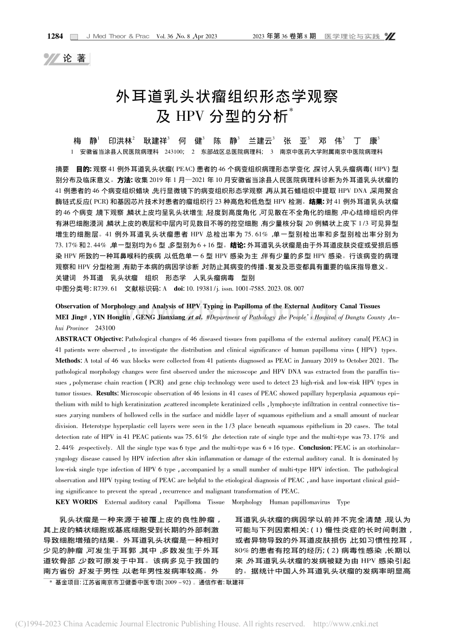 外耳道乳头状瘤组织形态学观察及HPV分型的分析_梅静.pdf_第1页