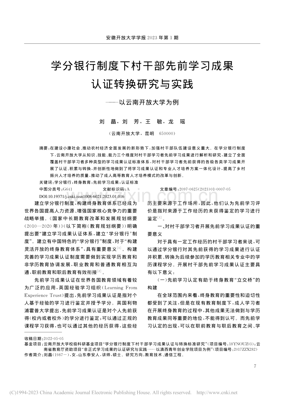 学分银行制度下村干部先前学...实践——以云南开放大学为例_刘晶.pdf_第1页