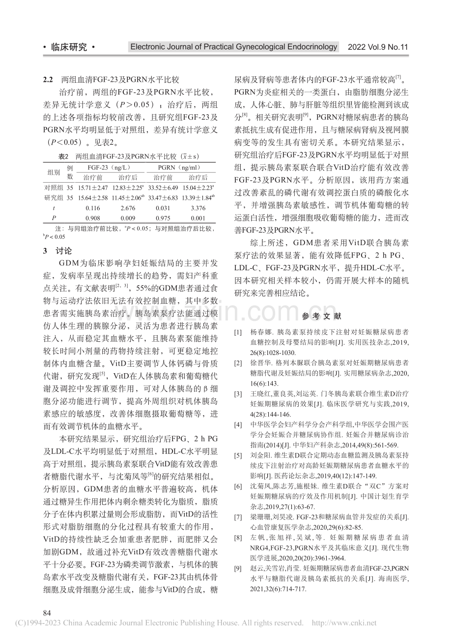 维生素D联合胰岛素泵疗法对...GF-23、PGRN的影响_龚红丹.pdf_第3页