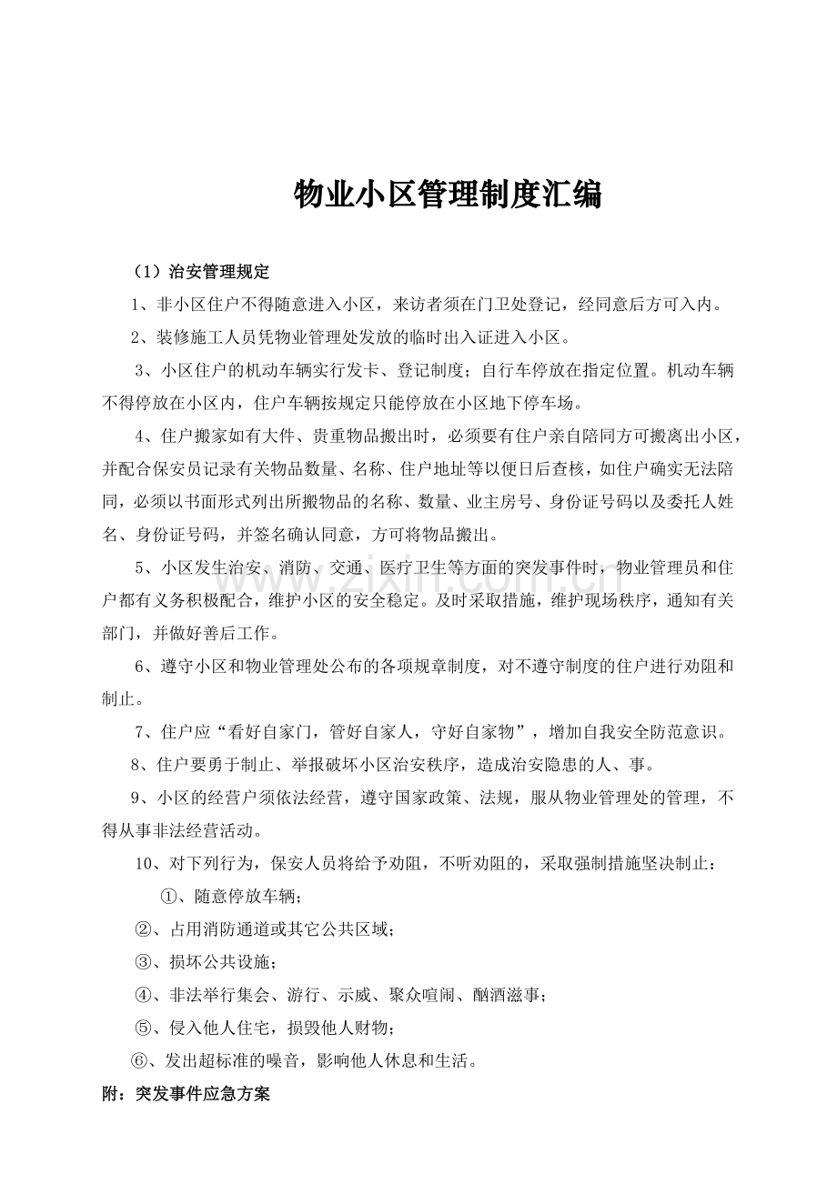 物业小区的管理制度汇编.docx_第1页