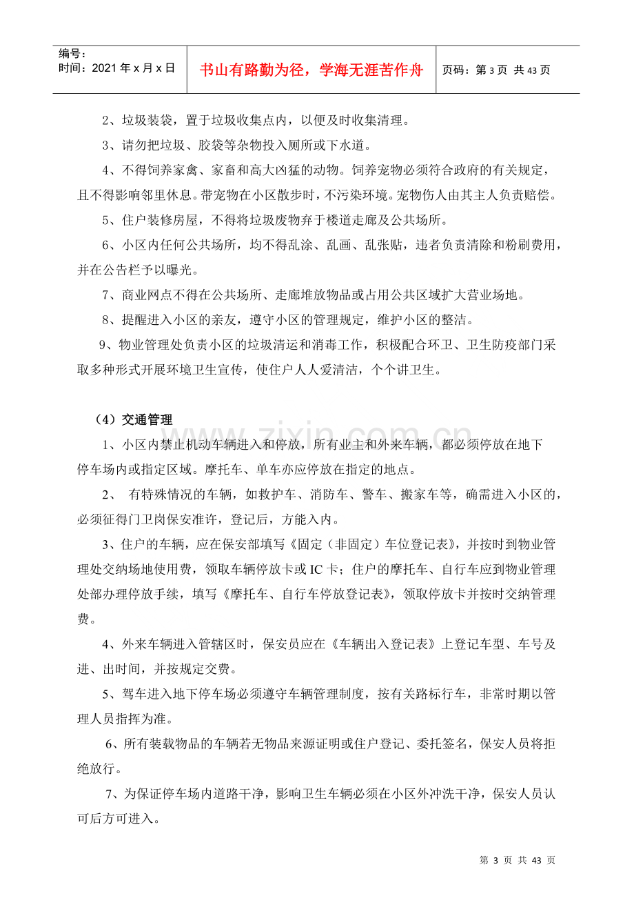 物业小区的管理制度汇编.docx_第3页