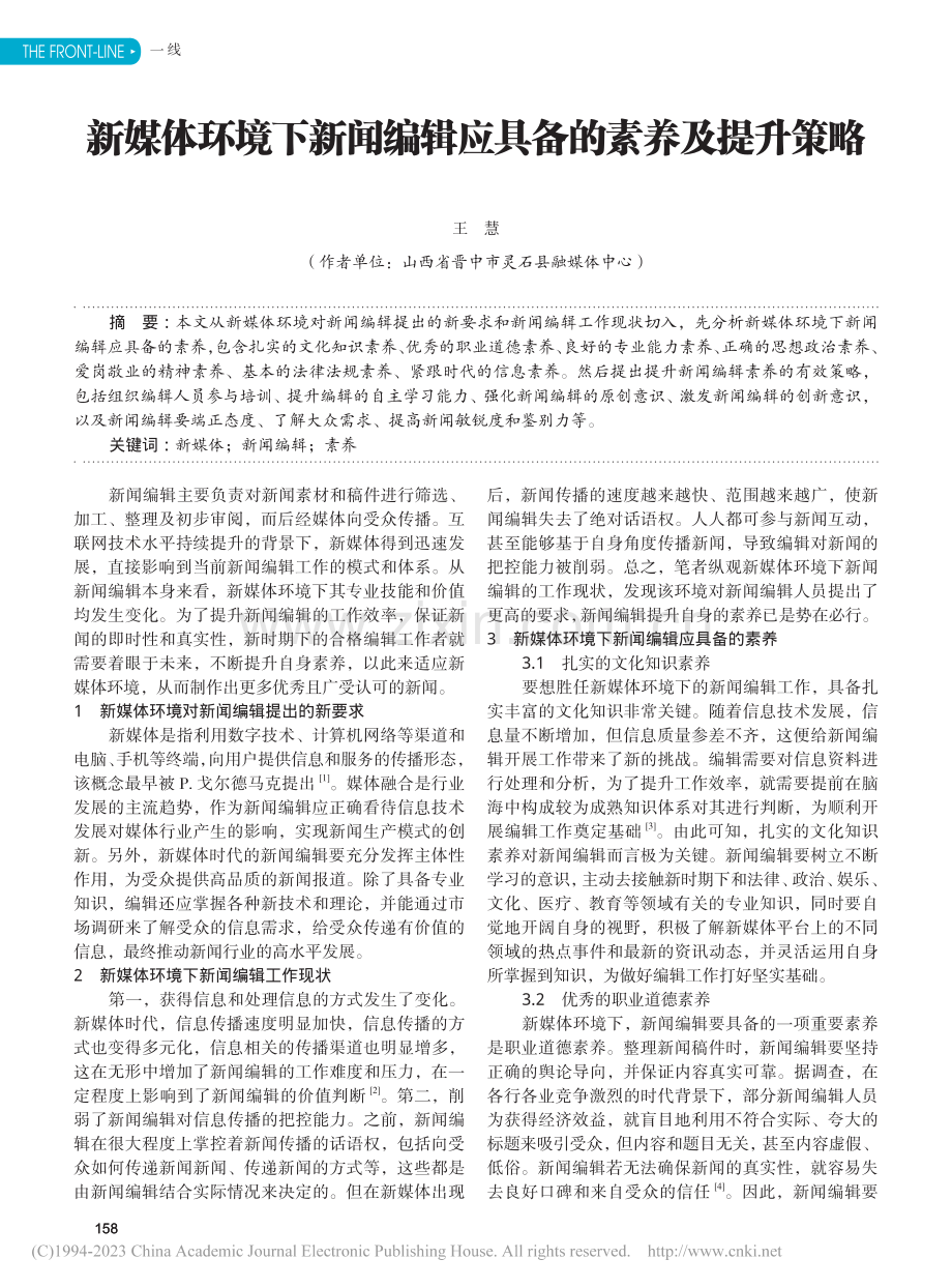 新媒体环境下新闻编辑应具备的素养及提升策略_王慧.pdf_第1页