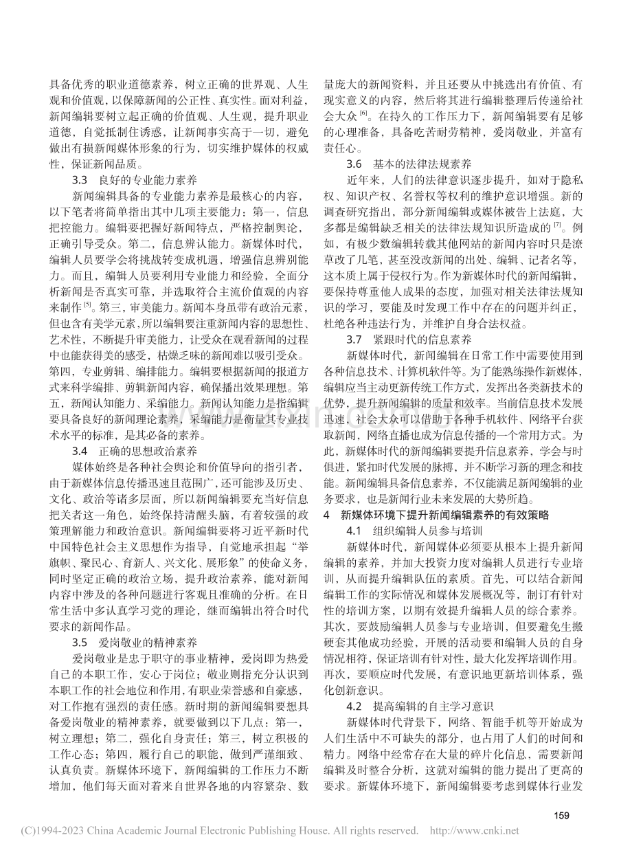 新媒体环境下新闻编辑应具备的素养及提升策略_王慧.pdf_第2页