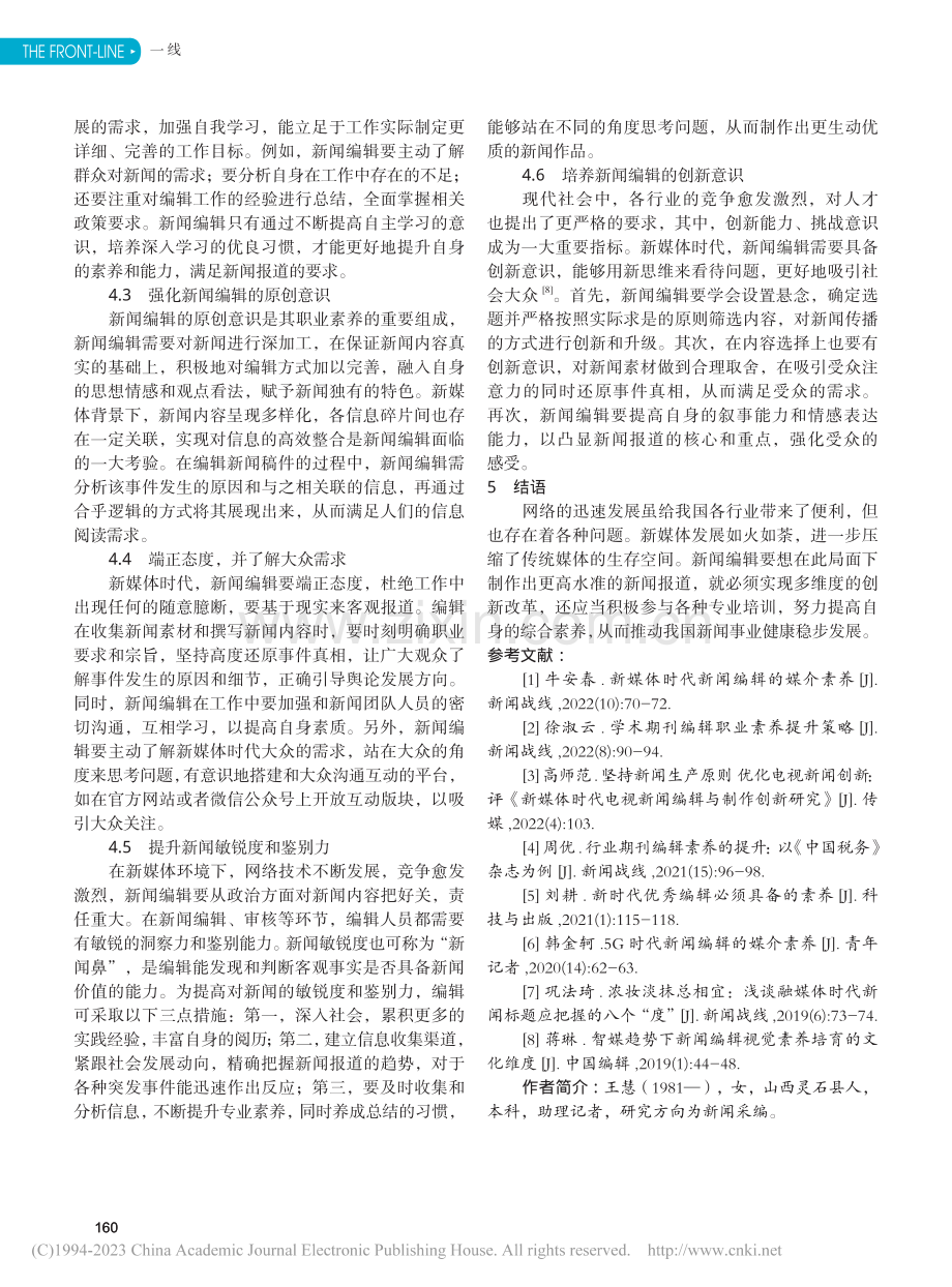 新媒体环境下新闻编辑应具备的素养及提升策略_王慧.pdf_第3页