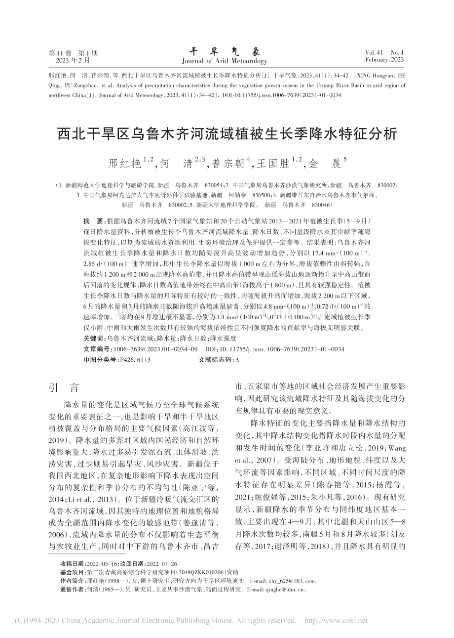 西北干旱区乌鲁木齐河流域植被生长季降水特征分析_邢红艳.pdf_第1页