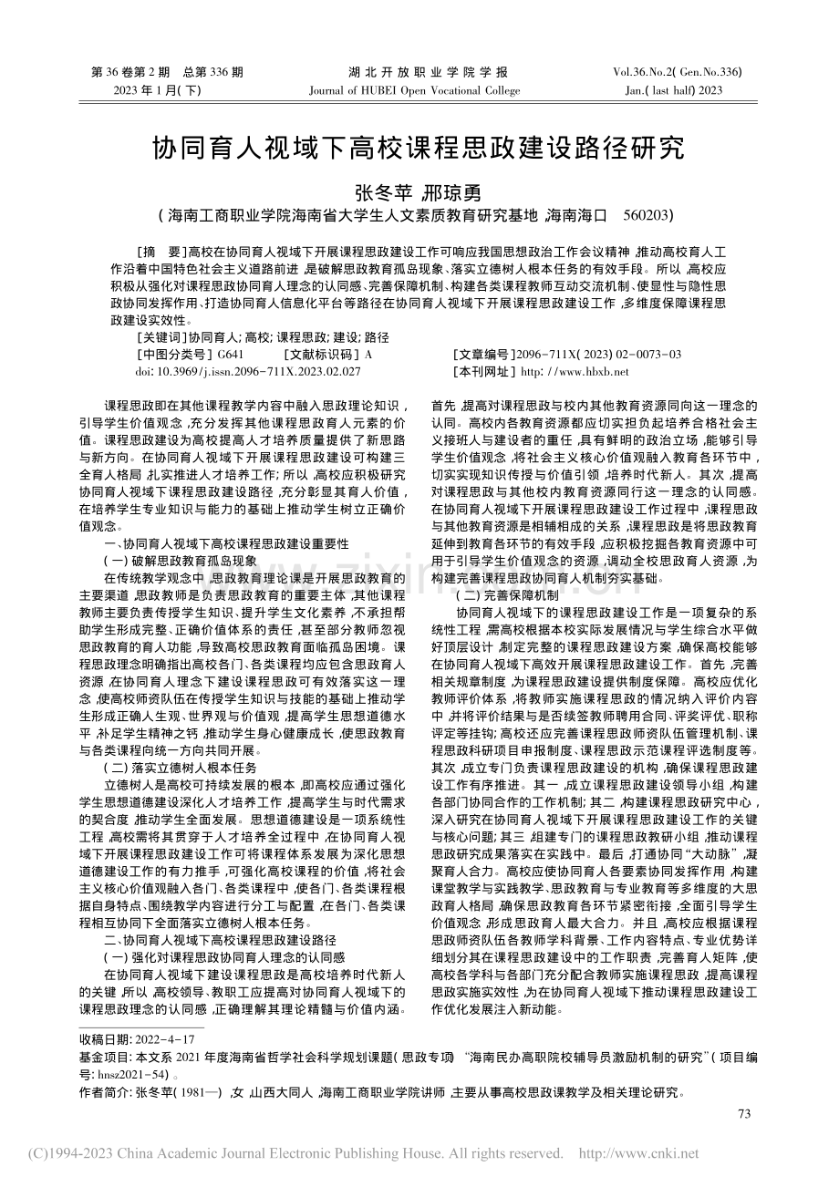 协同育人视域下高校课程思政建设路径研究_张冬苹.pdf_第1页