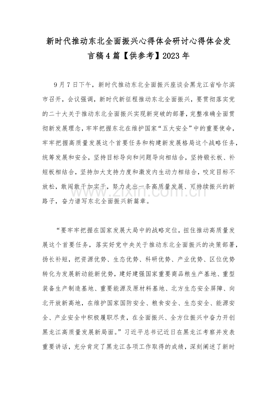 新时代推动东北全面振兴心得体会研讨心得体会发言稿4篇【供参考】2023年.docx_第1页