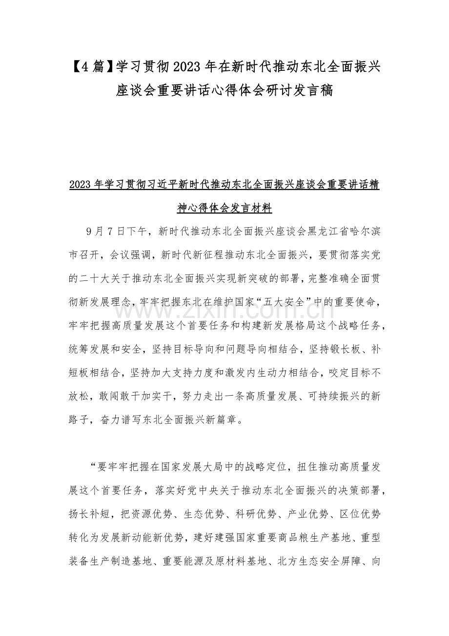 【4篇】学习贯彻2023年在新时代推动东北全面振兴座谈会重要讲话心得体会研讨发言稿.docx_第1页